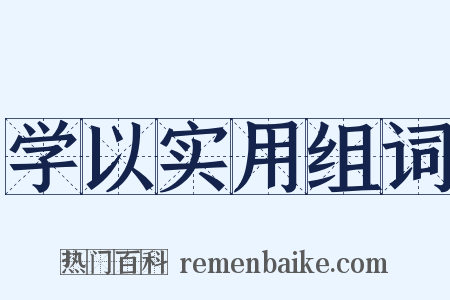 学以实用组词是什么意思的图片